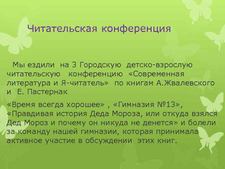 Читательская конференция Мы ездили на 3 Городскую детско-взрослую читательскую конференцию «Современная литература и Я-читатель»