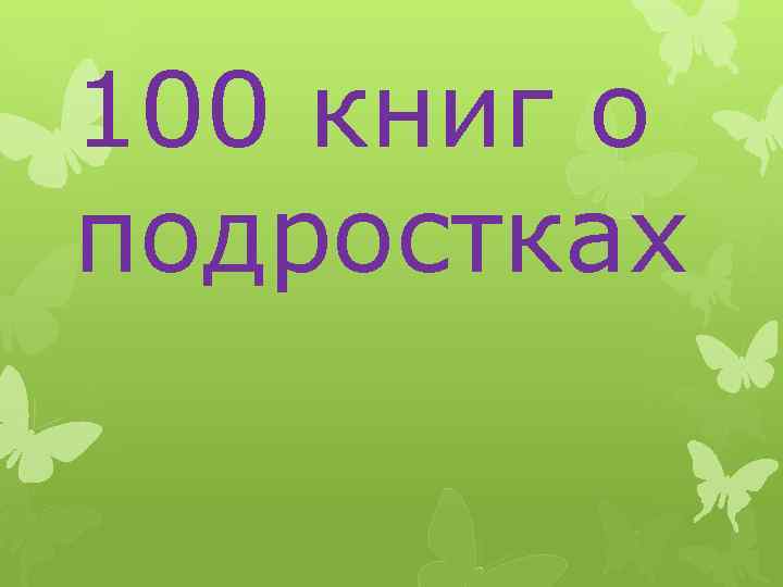 100 книг о подростках 