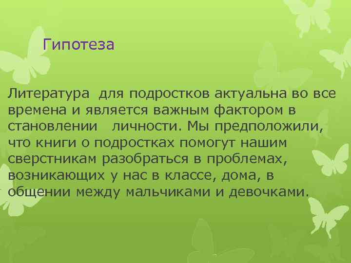Гипотеза Литература для подростков актуальна во все времена и является важным фактором в становлении