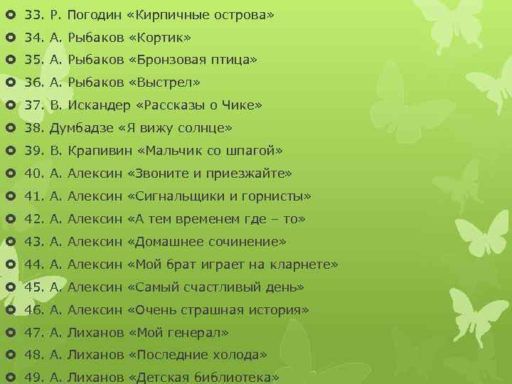  33. Р. Погодин «Кирпичные острова» 34. А. Рыбаков «Кортик» 35. А. Рыбаков «Бронзовая