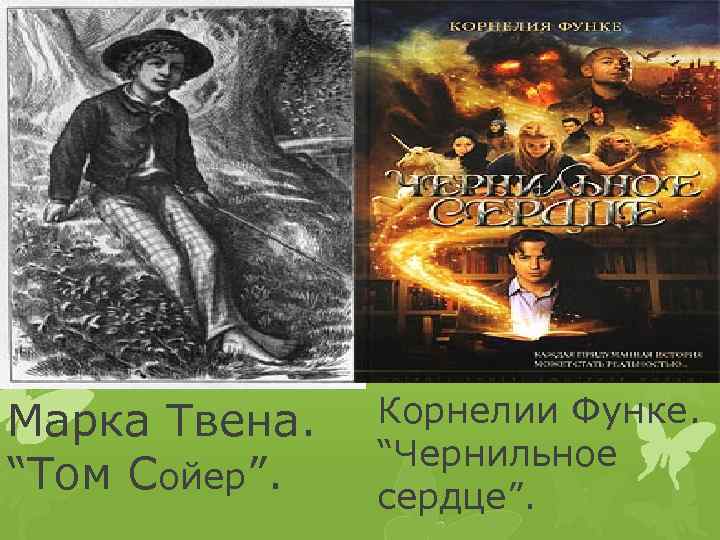Марка Твена. “Том Сойер”. Корнелии Функе. “Чернильное сердце”. 