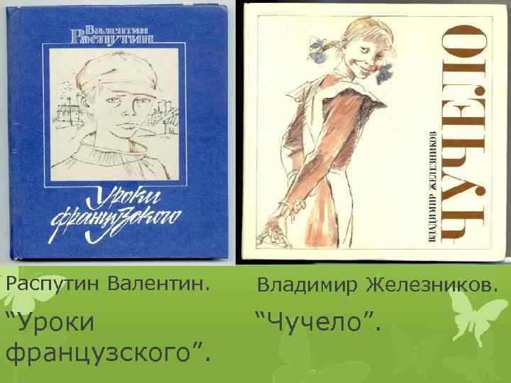   Распутин Валентин. Владимир Железников. “Уроки французского”. “Чучело”. 