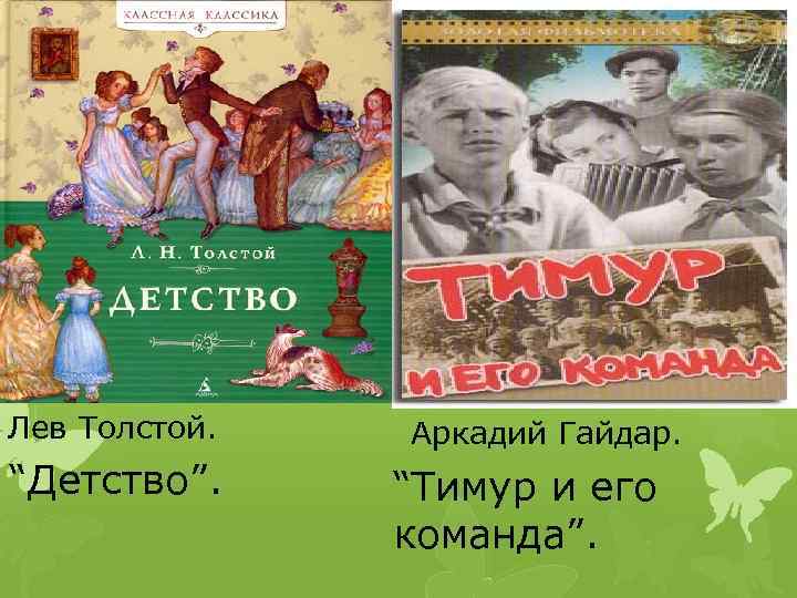 Лев Толстой. Аркадий Гайдар. “Детство”. “Тимур и его команда”. 
