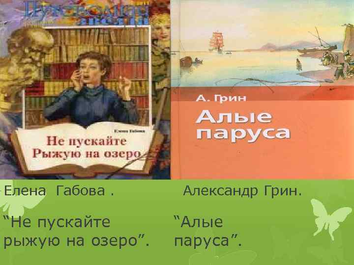 Елена Габова. “Не пускайте рыжую на озеро”. Александр Грин. “Алые паруса”. 