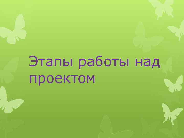Этапы работы над проектом 