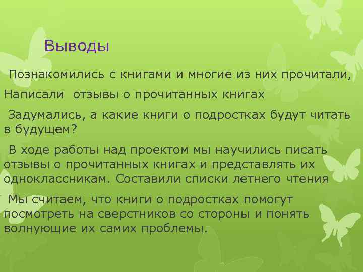 Выводы Познакомились с книгами и многие из них прочитали, Написали отзывы о прочитанных книгах