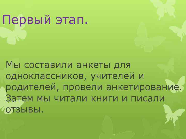 Первый этап. Мы составили анкеты для одноклассников, учителей и родителей, провели анкетирование. Затем мы
