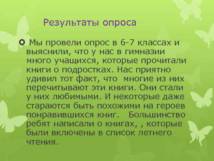  Результаты опроса Мы провели опрос в 6 -7 классах и выяснили, что у