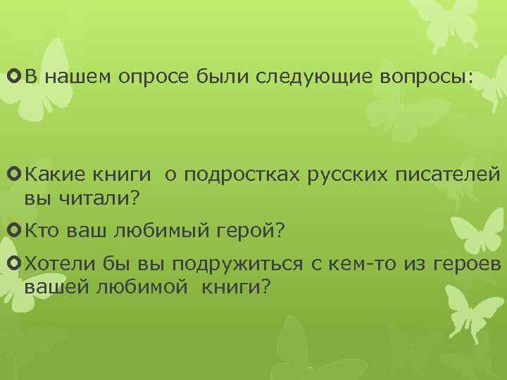  В нашем опросе были следующие вопросы: Какие книги о подростках русских писателей вы