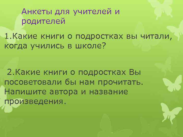 Анкеты для учителей и родителей 1. Какие книги о подростках вы читали, когда учились