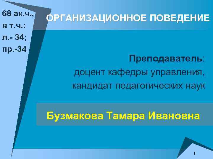 68 ак. ч. , в т. ч. : л. - 34; пр. -34 ОРГАНИЗАЦИОННОЕ