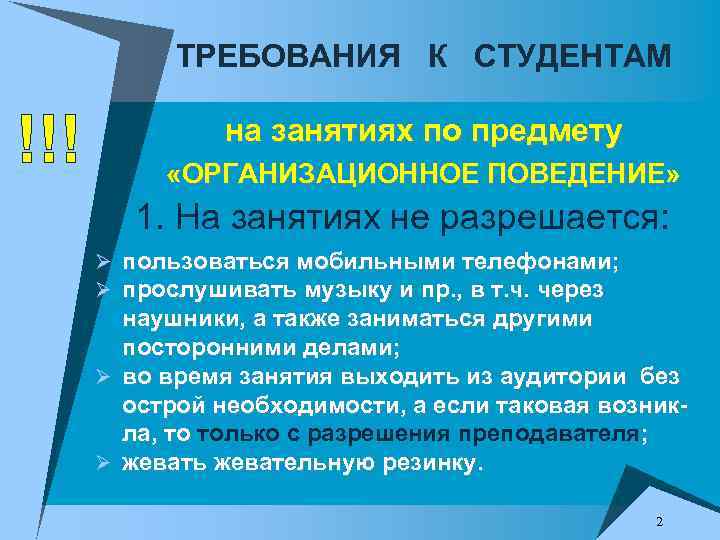 ТРЕБОВАНИЯ К СТУДЕНТАМ !!! на занятиях по предмету «ОРГАНИЗАЦИОННОЕ ПОВЕДЕНИЕ» 1. На занятиях не