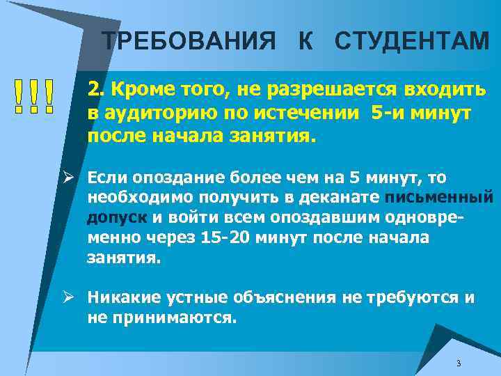 ТРЕБОВАНИЯ К СТУДЕНТАМ !!! 2. Кроме того, не разрешается входить в аудиторию по истечении