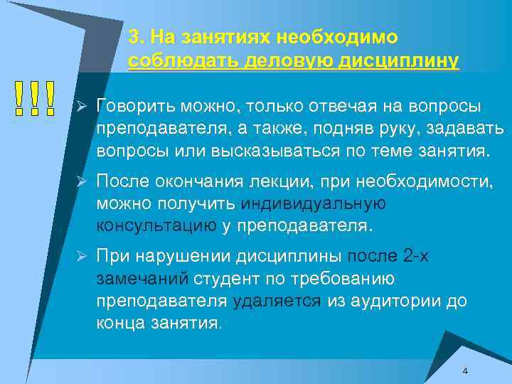 3. На занятиях необходимо соблюдать деловую дисциплину !!! Ø Говорить можно, только отвечая на