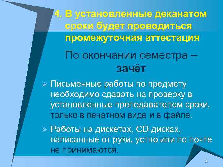 4. В установленные деканатом сроки будет проводиться промежуточная аттестация По окончании семестра – зачёт