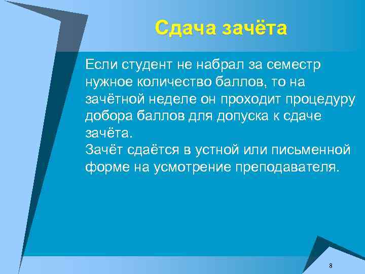 Сдача зачёта Если студент не набрал за семестр нужное количество баллов, то на зачётной