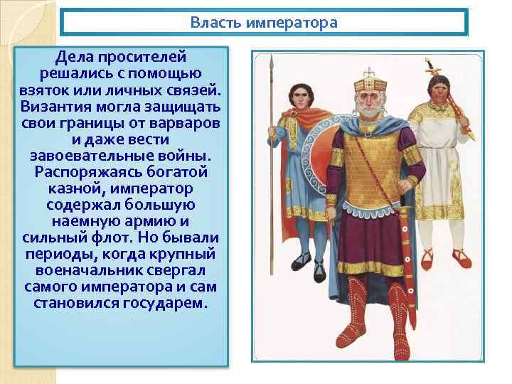 Власть императора Византии. Византийская Империя власть управление. Органы власти Византии.