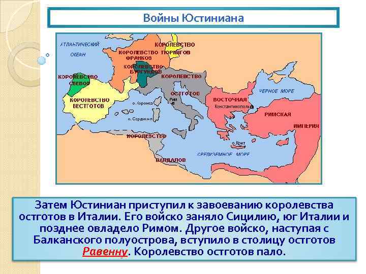 Когда достигла расцвета византийская империя при юстиниане. Империя Византия при Юстиниане территория. Завоевания Византии при Юстиниане. Завоевание Юстиниана королевства остготов в Италии. Правление Юстиниана в Византийской империи карта.