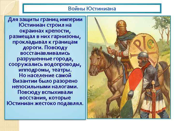 Читать на границе империй 5. Войны Юстиниана. Войны при Юстиниане. Войны Юстиниана таблица. Война Византии с Остготами.