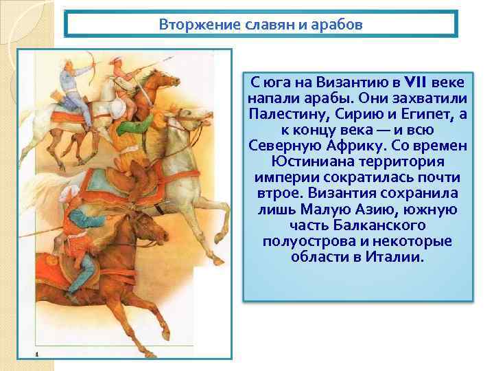 Византийская империя и славяне. Вторжение славян и арабов. Вторжение славян и арабов в Византию. Вторжение славян и арабов в Византию кратко. Путешествие по Византии 7 века.