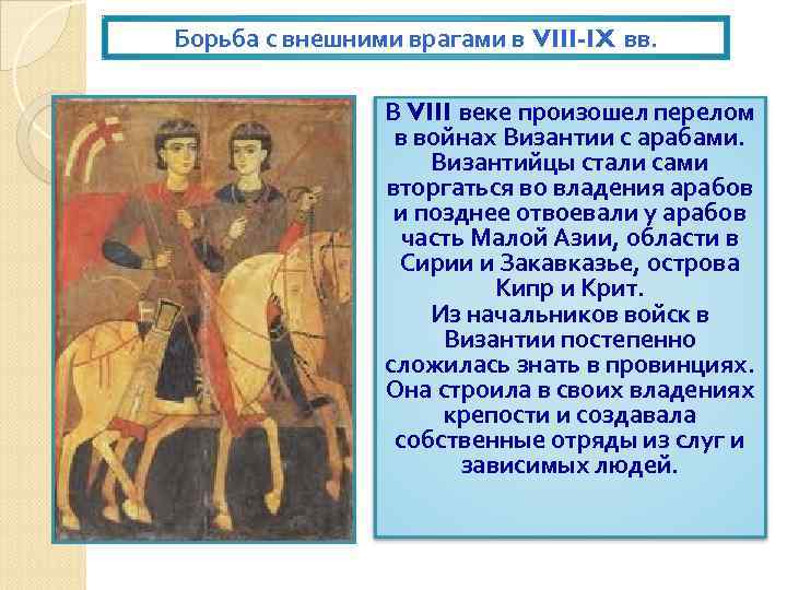 Viii вв. Противники Византии в 6 веке. Помощь Западной Европы Византии. Борьба с Византии в 10 веке. 8 Век события.