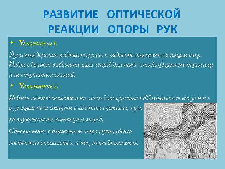 РАЗВИТИЕ ОПТИЧЕСКОЙ РЕАКЦИИ ОПОРЫ РУК • Упражнение 1. Взрослый держит ребенка на руках и