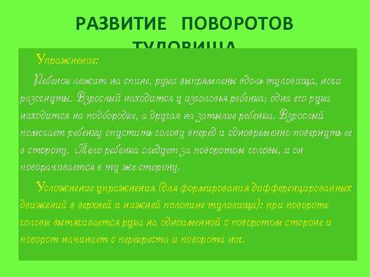 РАЗВИТИЕ ПОВОРОТОВ ТУЛОВИЩА Упражнение: Ребенок лежит на спине, руки выпрямлены вдоль туловища, ноги разогнуты.