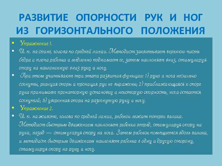 РАЗВИТИЕ ОПОРНОСТИ РУК И НОГ ИЗ ГОРИЗОНТАЛЬНОГО ПОЛОЖЕНИЯ • Упражнение 1. • И. п.