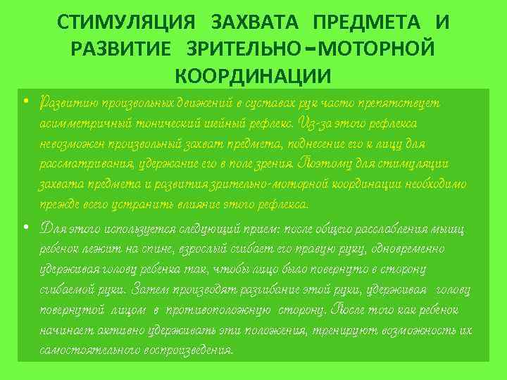 СТИМУЛЯЦИЯ ЗАХВАТА ПРЕДМЕТА И РАЗВИТИЕ ЗРИТЕЛЬНО-МОТОРНОЙ КООРДИНАЦИИ • Развитию произвольных движений в суставах рук