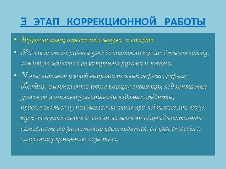 3 ЭТАП КОРРЕКЦИОННОЙ РАБОТЫ • Возраст: конец первого года жизни и старше • На