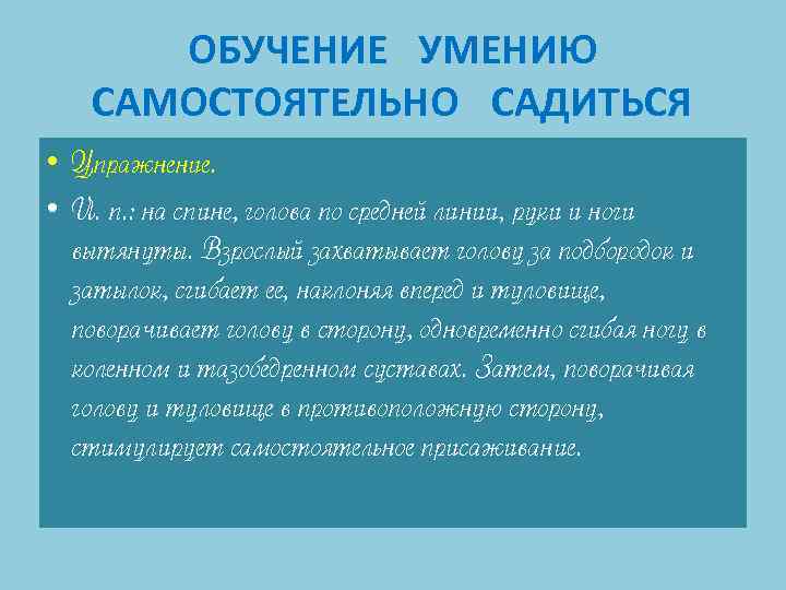 ОБУЧЕНИЕ УМЕНИЮ САМОСТОЯТЕЛЬНО САДИТЬСЯ • Упражнение. • И. п. : на спине, голова по