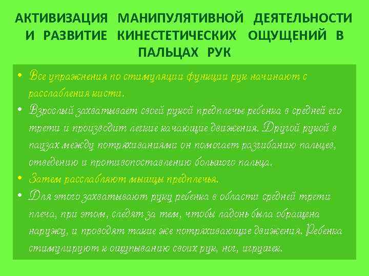 АКТИВИЗАЦИЯ МАНИПУЛЯТИВНОЙ ДЕЯТЕЛЬНОСТИ И РАЗВИТИЕ КИНЕСТЕТИЧЕСКИХ ОЩУЩЕНИЙ В ПАЛЬЦАХ РУК • Все упражнения по