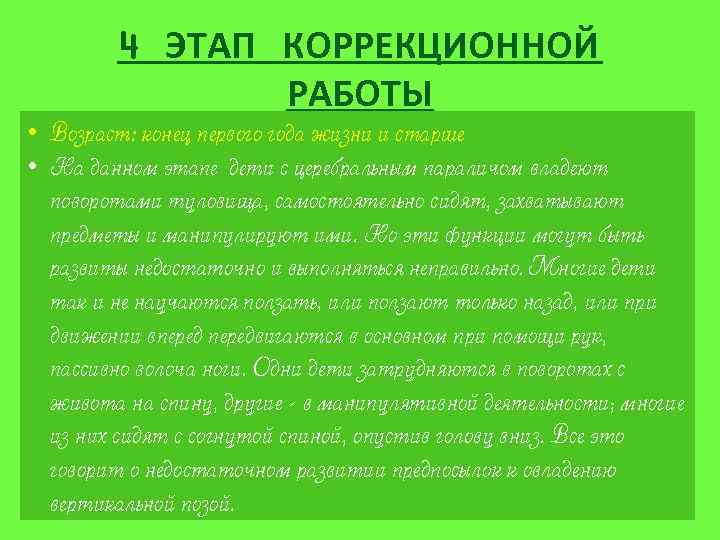 4 ЭТАП КОРРЕКЦИОННОЙ РАБОТЫ • Возраст: конец первого года жизни и старше • На