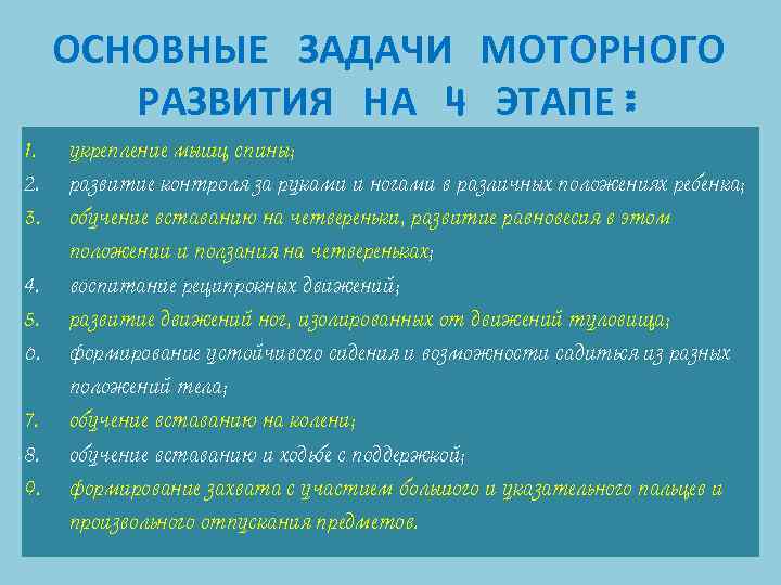 ОСНОВНЫЕ ЗАДАЧИ МОТОРНОГО РАЗВИТИЯ НА 4 ЭТАПЕ: 1. укрепление мышц спины; 2. развитие контроля