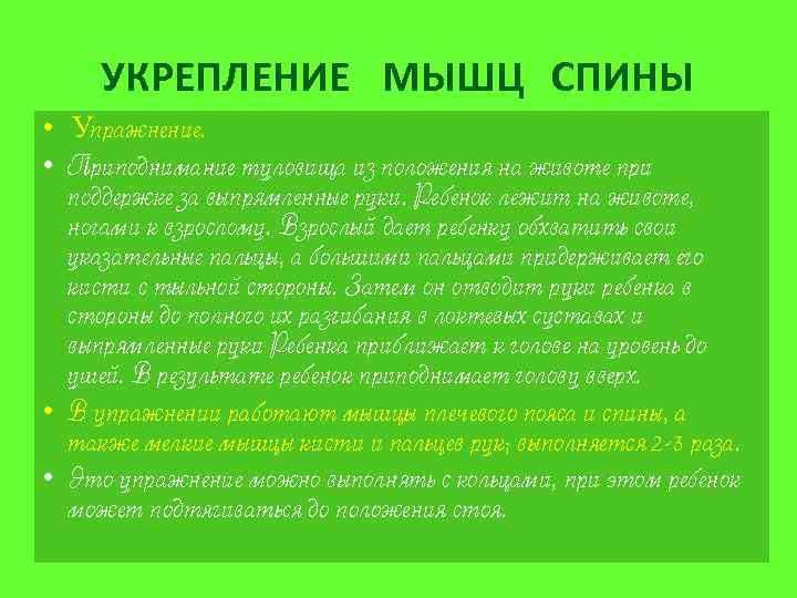 УКРЕПЛЕНИЕ МЫШЦ СПИНЫ • Упражнение. • Приподнимание туловища из положения на животе при поддержке