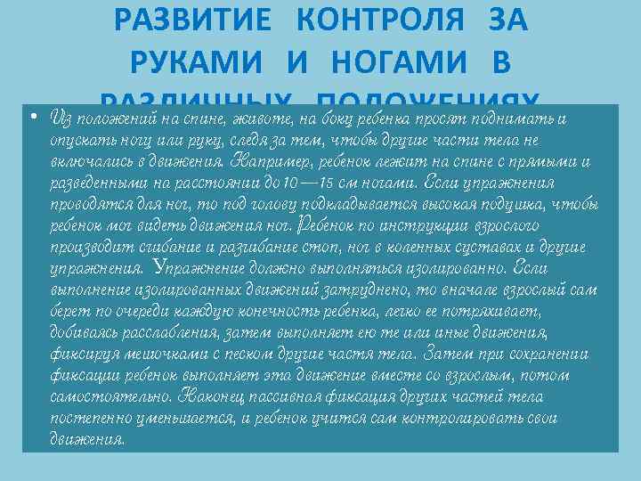  • РАЗВИТИЕ КОНТРОЛЯ ЗА РУКАМИ И НОГАМИ В РАЗЛИЧНЫХ ПОЛОЖЕНИЯХ Из положений на