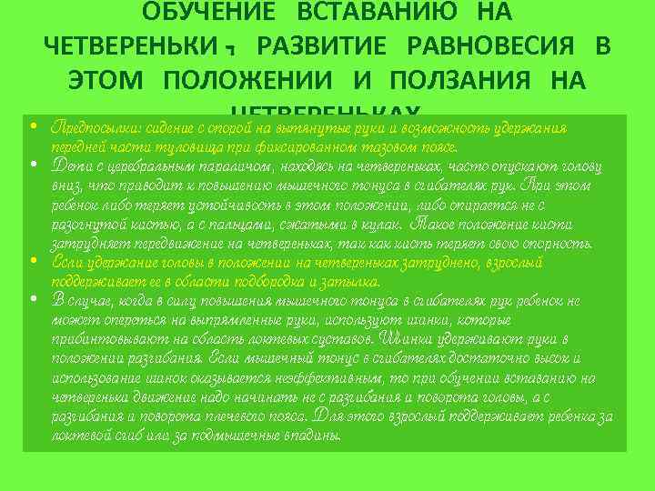 ОБУЧЕНИЕ ВСТАВАНИЮ НА ЧЕТВЕРЕНЬКИ , РАЗВИТИЕ РАВНОВЕСИЯ В ЭТОМ ПОЛОЖЕНИИ И ПОЛЗАНИЯ НА ЧЕТВЕРЕНЬКАХ