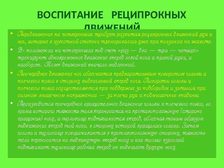  • ВОСПИТАНИЕ РЕЦИПРОКНЫХ ДВИЖЕНИЙ Передвижение на четвереньках требует развития реципрокных движений рук и