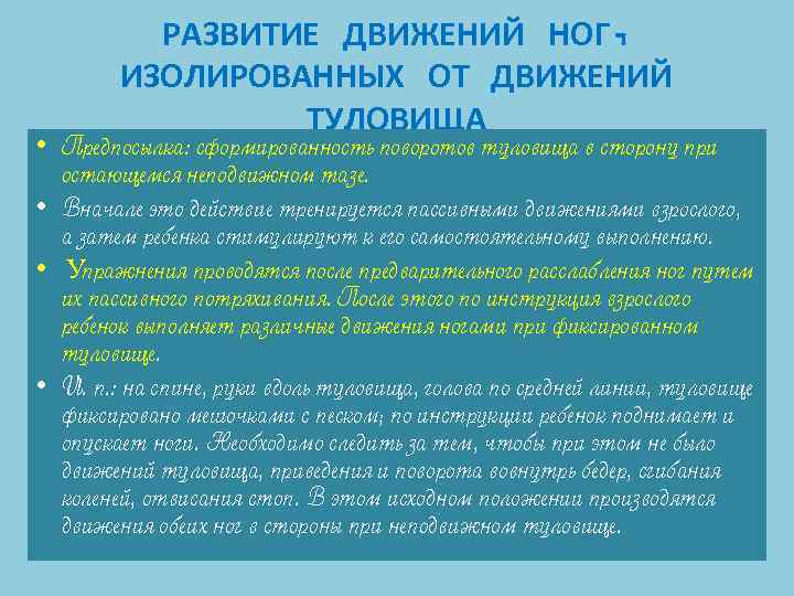 РАЗВИТИЕ ДВИЖЕНИЙ НОГ, ИЗОЛИРОВАННЫХ ОТ ДВИЖЕНИЙ ТУЛОВИЩА • Предпосылка: сформированность поворотов туловища в сторону