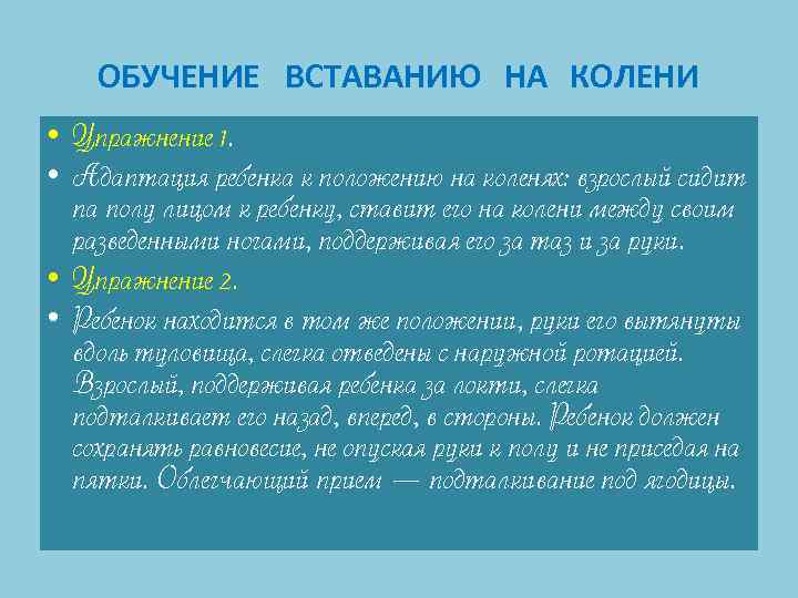 ОБУЧЕНИЕ ВСТАВАНИЮ НА КОЛЕНИ • Упражнение 1. • Адаптация ребенка к положению на коленях: