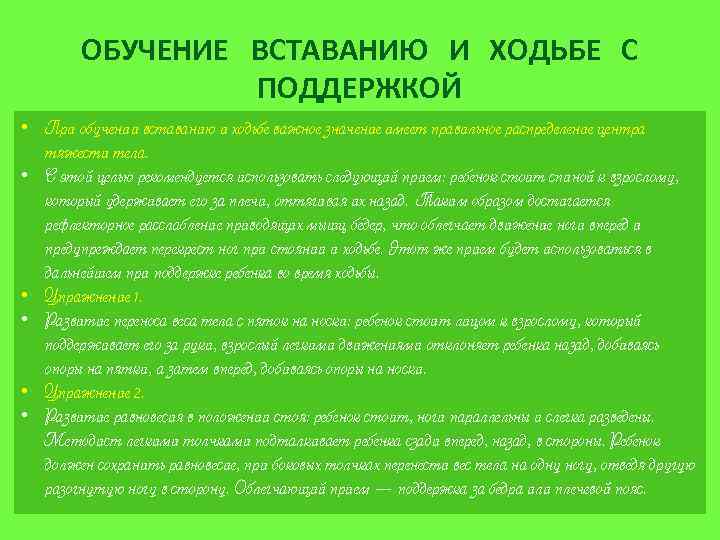 ОБУЧЕНИЕ ВСТАВАНИЮ И ХОДЬБЕ С ПОДДЕРЖКОЙ • При обучении вставанию и ходьбе важное значение