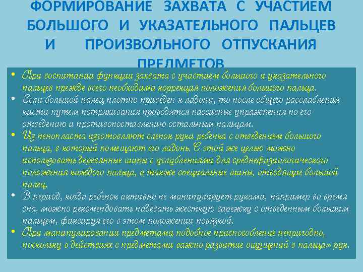 ФОРМИРОВАНИЕ ЗАХВАТА С УЧАСТИЕМ БОЛЬШОГО И УКАЗАТЕЛЬНОГО ПАЛЬЦЕВ И ПРОИЗВОЛЬНОГО ОТПУСКАНИЯ ПРЕДМЕТОВ • При