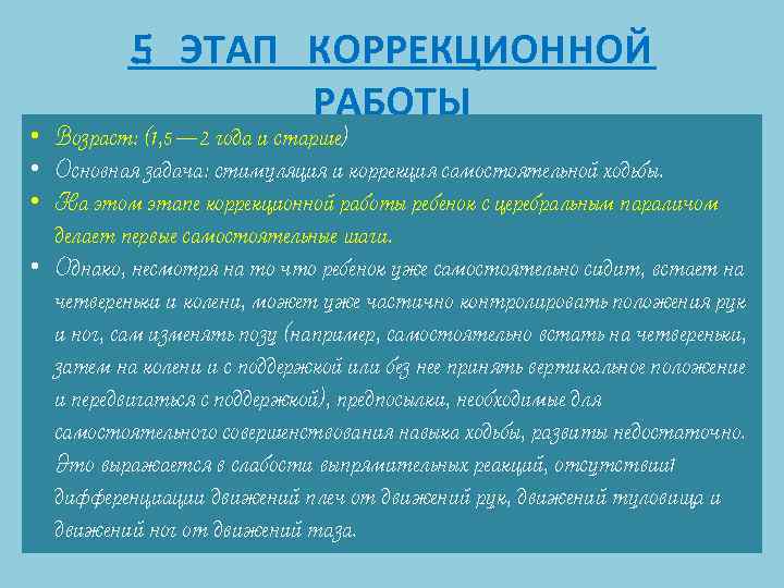 5 ЭТАП КОРРЕКЦИОННОЙ РАБОТЫ • Возраст: (1, 5— 2 года и старше) • Основная