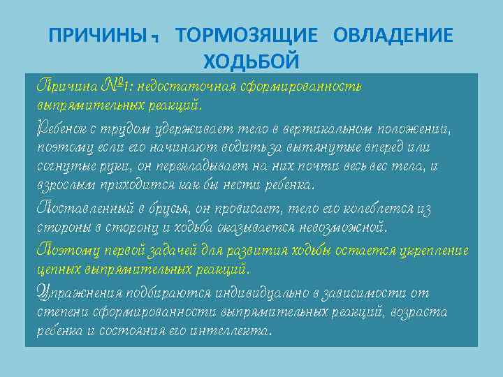 ПРИЧИНЫ, ТОРМОЗЯЩИЕ ОВЛАДЕНИЕ ХОДЬБОЙ Причина № 1: недостаточная сформированность выпрямительных реакций. Ребенок с трудом