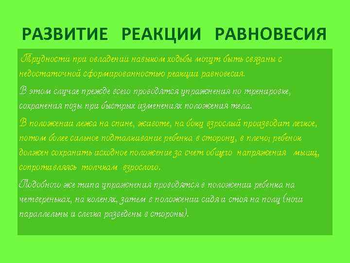 РАЗВИТИЕ РЕАКЦИИ РАВНОВЕСИЯ Трудности при овладении навыком ходьбы могут быть связаны с недостаточной сформированностью