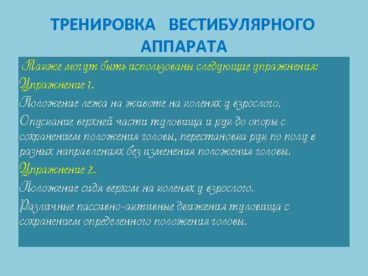 ТРЕНИРОВКА ВЕСТИБУЛЯРНОГО АППАРАТА Также могут быть использованы следующие упражнения: Упражнение 1. Положение лежа на