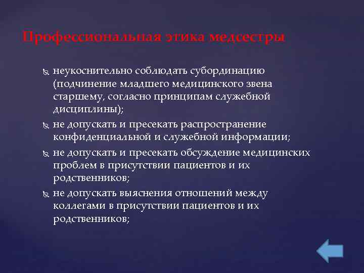 Профессиональная этика медсестры неукоснительно соблюдать субординацию (подчинение младшего медицинского звена старшему, согласно принципам служебной