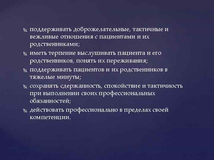  поддерживать доброжелательные, тактичные и вежливые отношения с пациентами и их родственниками; иметь терпение