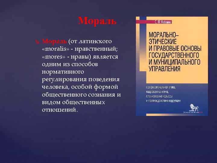 Мораль (от латинского «moralis» - нравственный; «mores» - нравы) является одним из способов нормативного