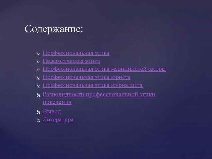 Содержание: Профессиональная этика Педагогическая этика Профессиональная этика медицинской сестры Профессиональная этика юриста Профессиональная этика